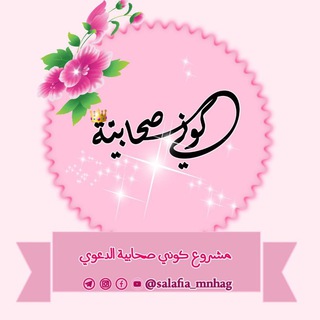 Telegram profile photo for كوني صحابية✨🌸