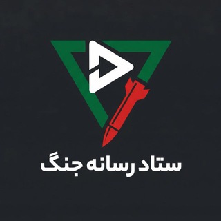 Telegram profile photo for ستاد رسانه جنگ