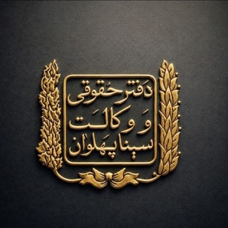 Telegram profile photo for حُقُوقْ بِه زَبانِ سادِه