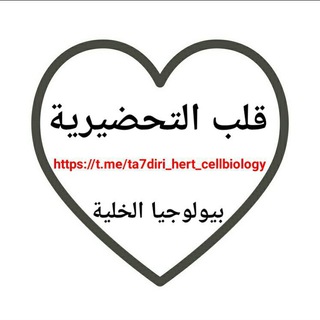 Telegram profile photo for قلب التحضيرية || الوراثة الطبية