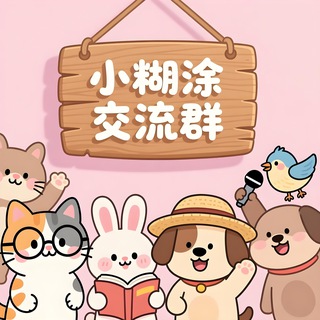 Telegram profile photo for 小糊涂交流群