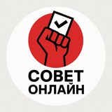 Telegram profile photo for Совет Онлайн