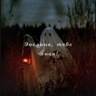 Telegram profile photo for Эвелина, тебе знак