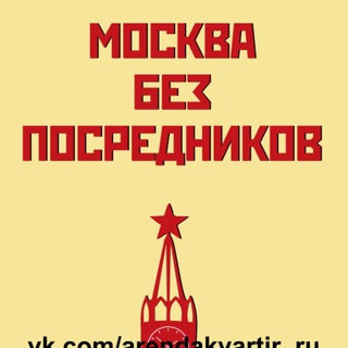 Telegram profile photo for МОСКВА АРЕНДА ЖИЛЬЯ БЕЗ ПОСРЕДНИКОВ (снять жилье/квартиру/комнату/подселение/ищу соседа)