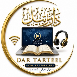 Telegram profile photo for دار ترتيل 🇪🇬 Dar Tarteel