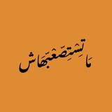 Telegram profile photo for مَا تِسٓتِصّعٓبّهَاشّ 🖤🐆.