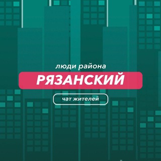 Telegram group profile photo for Рязанский | чат района