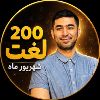 Telegram profile photo for شکست 200 لغت در یک ماه-کامران کروژدهی