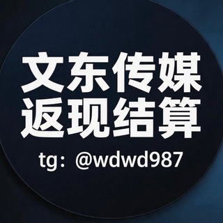 Telegram profile photo for 返现结算文东