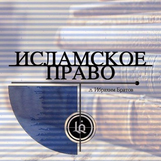 Telegram profile photo for ИСЛАМСКОЕ ПРАВО