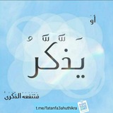 Telegram profile photo for يَذَّكَّرْ 🌧
