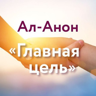 Telegram profile photo for Ал-Анон Главная Цель