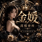 Telegram profile photo for 💎媛獨家高當必選尤物區