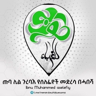 Telegram profile photo for ጡባ ሊል ጉረባእ የሰለፍዮች መድረሳ