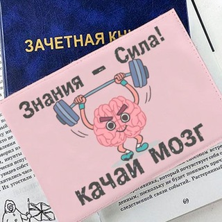Telegram profile photo for ЗАЧЁТНАЯ КНИЖКА