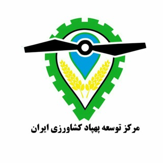 Telegram profile photo for مرکز توسعه پهپاد های کشاورزی ایران