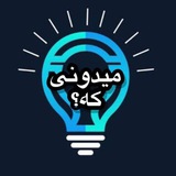 Telegram profile photo for میدونی که...؟!
