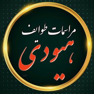 Telegram profile photo for مراسمات طوایف هیودی