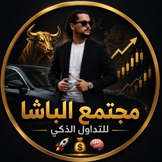 Telegram profile photo for مجتمع 🌎الباشا 👑للتداول الذكي🤖