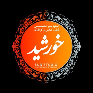 Telegram profile photo for استودیو فیلم و عکس خورشید