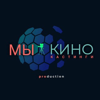 Telegram profile photo for МЫ КИНО 🌐 КАСТИНГИ