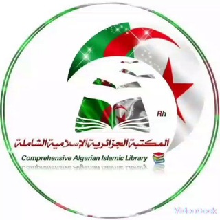 Telegram profile photo for المكتبة الجزائرية الإسلامية الشاملة.📚