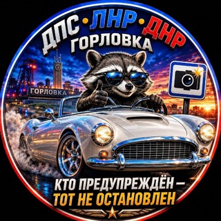 Telegram profile photo for ДПС ДНР ЛНР Горловка