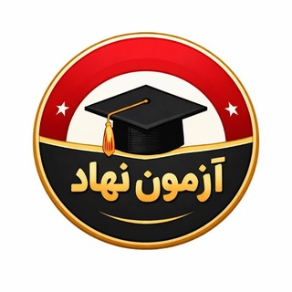 Telegram profile photo for انجام آزمون نهاد