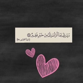 Telegram profile photo for بالقرآن اهتديت