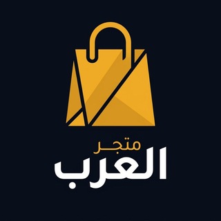 Telegram profile photo for متجر العرب | araby shop