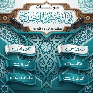 Telegram profile photo for صوتيات أبي أسامة محمد المجيدي