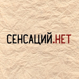Telegram profile photo for Сенсаций.Нет