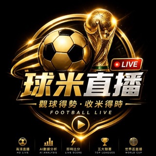 Telegram profile photo for 球米直播官方頻道