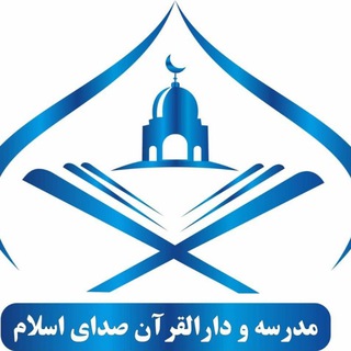 Telegram profile photo for کانال مدرسه و دارالقرآن صدای اسلام