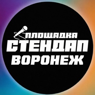 Telegram profile photo for СТЕНДАП ПЛОЩАДКА | Воронеж