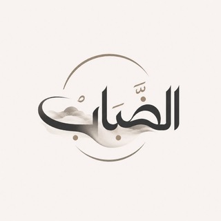Telegram profile photo for قَـنَاةُ | الضَّبَـابْ