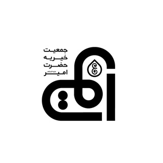 Telegram profile photo for جــمــعــیـت حـضـرت اَمــیر (ع)