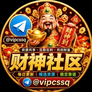 Telegram profile photo for 财神社区【充值600送288】