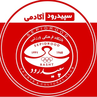 Telegram profile photo for آکادمی باشگاه سپیدرود رشت
