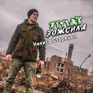 Telegram profile photo for Никита Старицын ЗожСила38