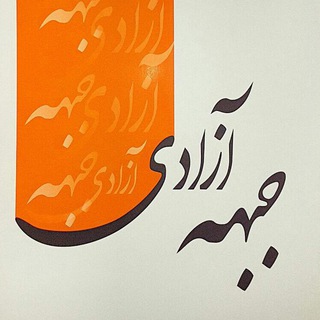 Telegram profile photo for جبهه آزادی