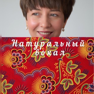 Telegram group profile photo for Натуральный вокал с Екатериной Панкратовой