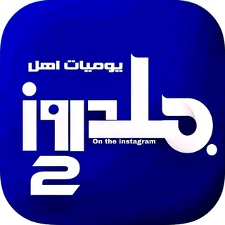 Telegram profile photo for يوميات اهل بلدروز الثانية 2