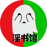 Telegram profile photo for 淫叔馆『索引』中转站