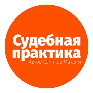 Telegram profile photo for Судебная практика СКГД ВС РФ