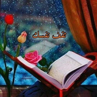 Telegram profile photo for ثقف نفسك 🌹🌷📚