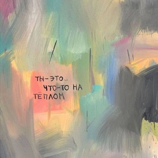 Telegram profile photo for что-то на тёплом....