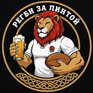 Telegram profile photo for регби за пинтой