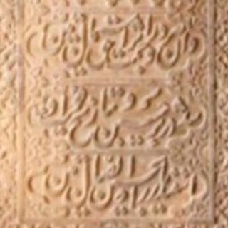 Telegram profile photo for Persian Inscriptions کتیبههای ایرانی