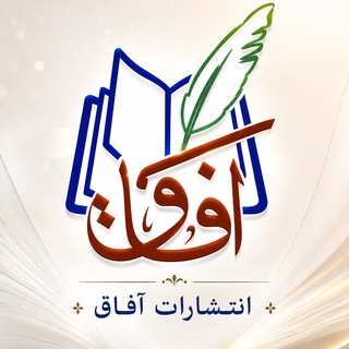 Telegram profile photo for دنیای کتاب | انتشارات آفاق